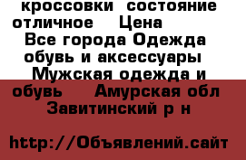 Adidas кроссовки, состояние отличное. › Цена ­ 4 000 - Все города Одежда, обувь и аксессуары » Мужская одежда и обувь   . Амурская обл.,Завитинский р-н